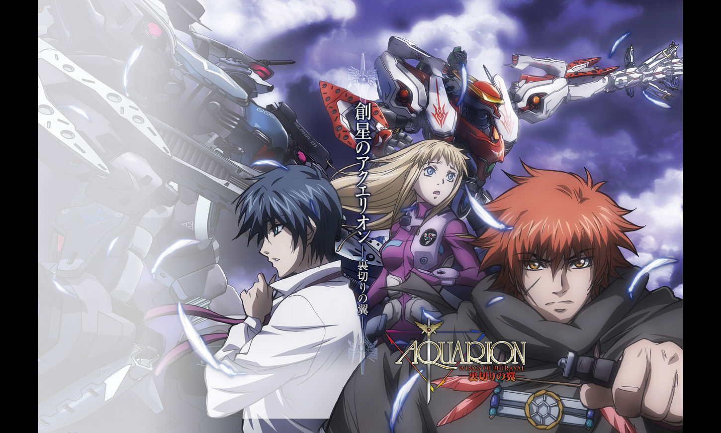 創星のアクエリオン／裏切りの翼