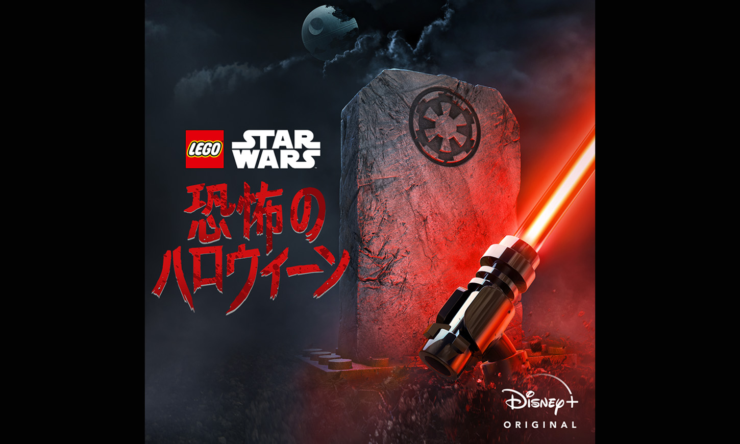 LEGO　スター・ウォーズ／恐怖のハロウィーン