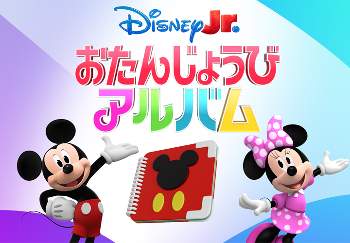 ディズニージュニア おたんじょうびアルバム写真募集